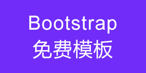 Bootstrap 免费模板